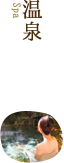 温泉