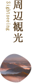 周辺観光