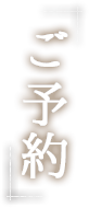 ご予約