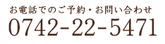 お電話でのご予約・お問い合わせ/0742-22-5471