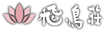 飛鳥荘
