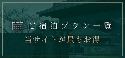 ご宿泊プラン一覧