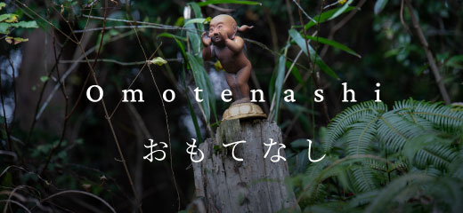 おもてなし