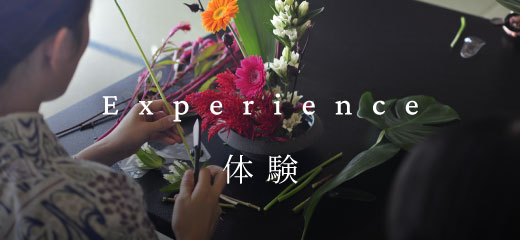 体験