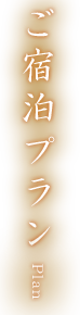 宿泊プラン