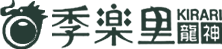 季楽里龍神