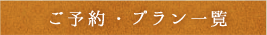 ご予約・プラン一覧