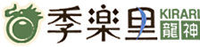 季楽里龍神