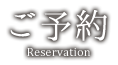 ご予約
