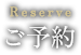 ご予約