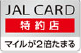 JAL CARD特約店