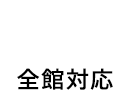 Free Wi-Fi 全館対応