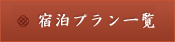 宿泊プラン一覧・ご予約