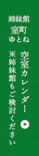 室町ゆとね空室カレンダー