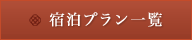 宿泊プラン一覧・ご予約