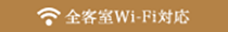 全客室Wi-Fi対応