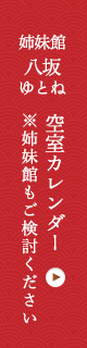 八坂ゆとね空室カレンダー