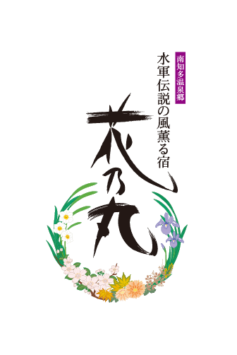 花乃丸