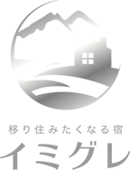 移り住みたくなる宿 イミグレ