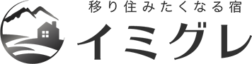 移り住みたくなる宿 イミグレ