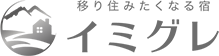 移り住みたくなる宿 イミグレ