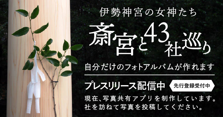 斎宮と43社巡り