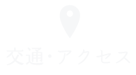 交通・アクセス