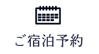 ご宿泊予約