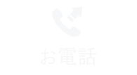 お電話