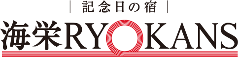 記念日の宿　海栄RYOKANS