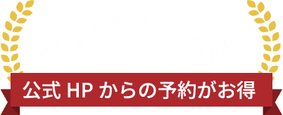 ベストレート保証 公式HPからの予約がお得