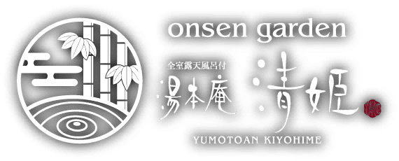 湯本庵 清姫