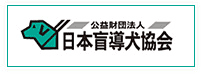 公益財団法人 日本盲導犬協会