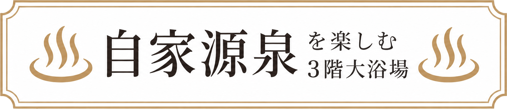 自家源泉を楽しむ3階大浴場