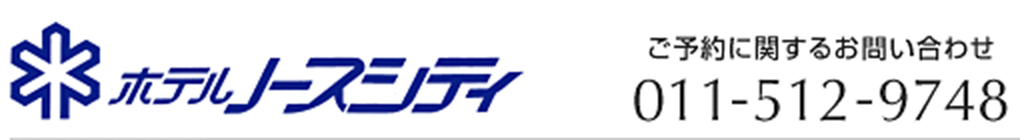 ホテルノースシティ＜ご予約に関するお問い合わせ　011-512-9748＞