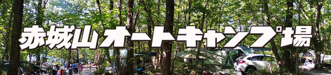 赤城山オートキャンプ場