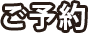 ご予約