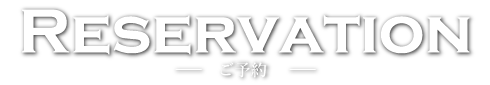 ご予約