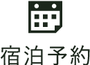 宿泊予約
