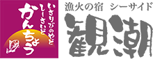 漁火の宿 シーサイド観潮