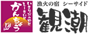 紀州和歌浦 漁火の宿 シーサイド観潮