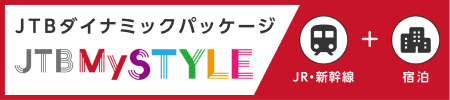 JR＋宿泊
