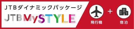 航空券+宿泊