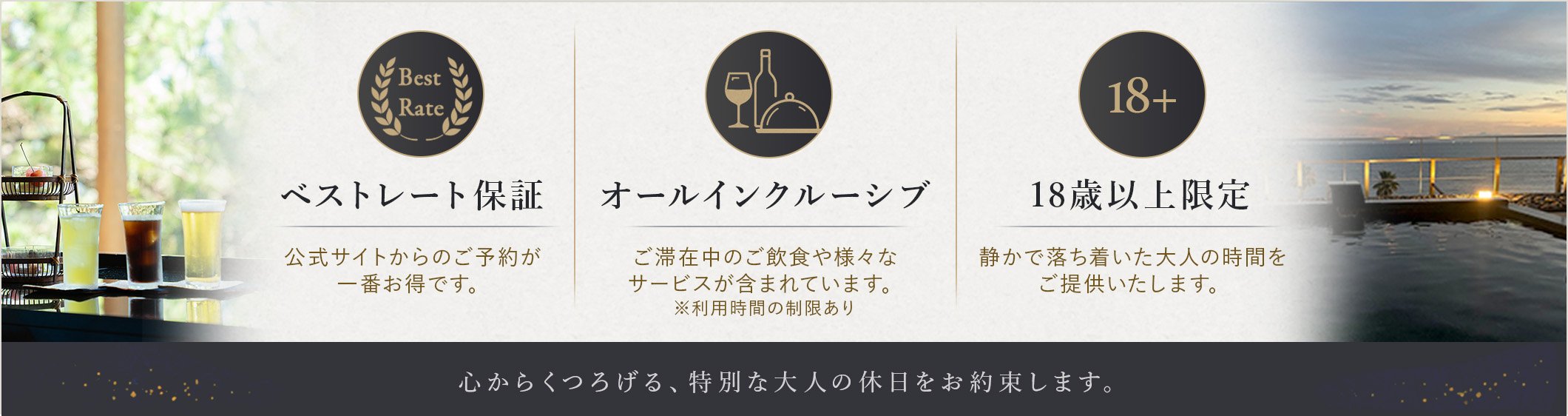 ベストレート保証/オールインクルーシブ/18歳以上限定の宿