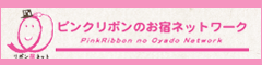 ピンクリボンのお宿ネットワーク