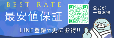 最低価格保証 公式HPからのご予約が1番お得です！