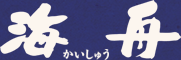 海舟