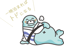 一晩泊まればトドになる