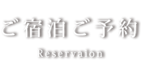 ご宿泊予約