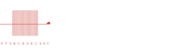 百楽荘